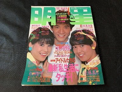 ※◇Y115/雑誌 明星 THE MYOJO 集英社 1984年 4月号 中森明菜/小泉今日子/河合奈保子/堀ちえみ/1円～_画像1