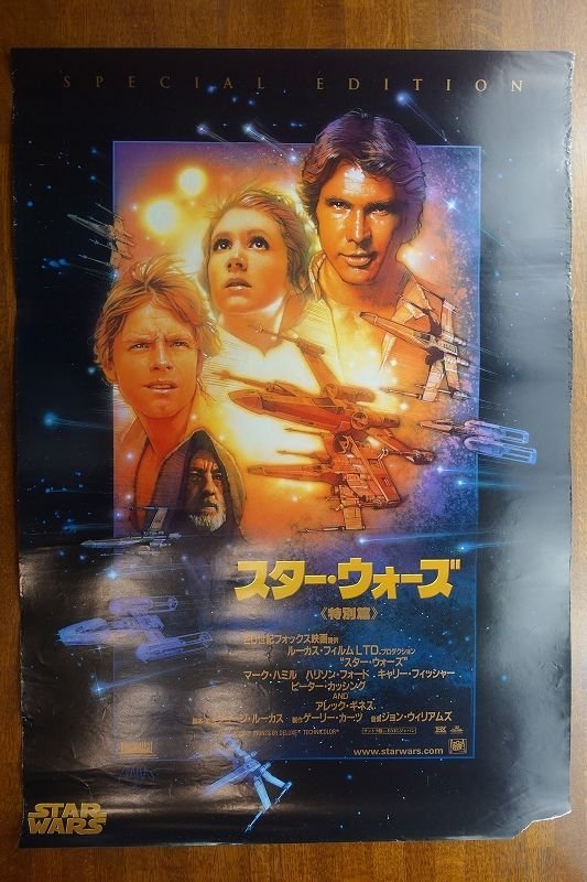 再OE404 /国内B2判 映画ポスター【スター・ウォーズ 特別篇】 監督 ジョージ・ルーカス/マーク・ハミル/ハリソン・フォード_画像1