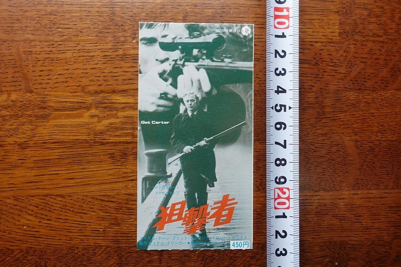 OJ48/映画半券 「狙撃者」 マイク・ホッジス 監督/約128×66mm /マイケル ケイン/1円～_画像1