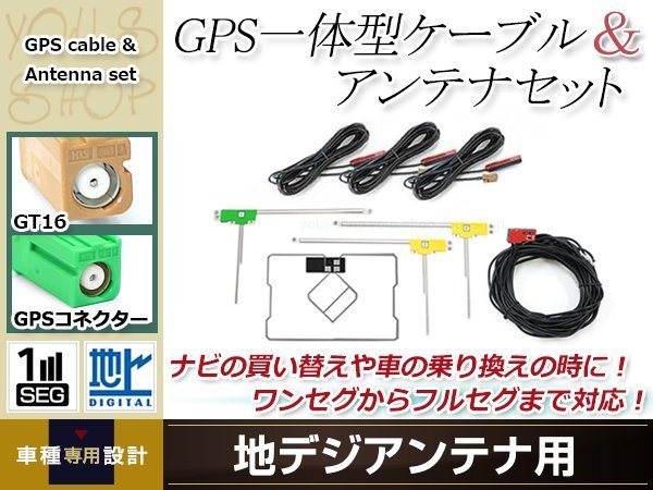 GPS一体型内蔵ケーブル フィルムアンテナセット ワンセグ フルセグ GT16 コネクター carrozzeria AVIC-ZH9000