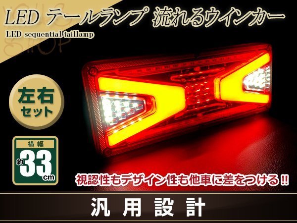 中型 大型 トラック テールランプ 24V LED シーケンシャル 流れるウインカー 327mm ファイバー スーパーグレート タイタン ファイター UD_画像1