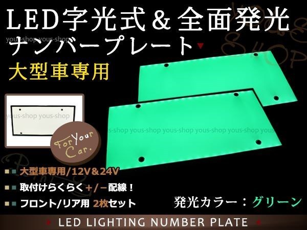 大型 LED 字光式ナンバープレート DC12V/24V兼用 薄型 緑 2枚 トラック 電光 レトロ デコトラ 全面発光 ISUZU HINO 三菱ふそう 中型の画像1