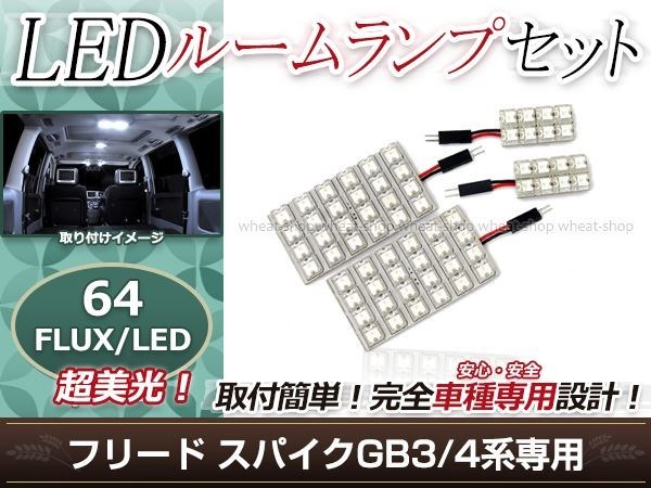 純正交換用 LEDルームランプ ホンダ フリードスパイク GB4 ホワイト 白 4Pセット センターランプ ラゲッジランプ ルーム球 車内灯 室内_画像1