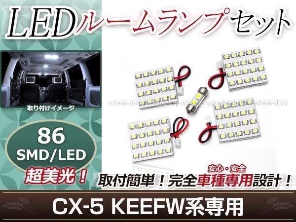 純正交換用 LEDルームランプ マツダ CX-5/CX5/CX 5 KEEFW系 SMD ホワイト 白 5Pセット ラゲッジランプ フロントランプ ルーム球 車内灯_画像1
