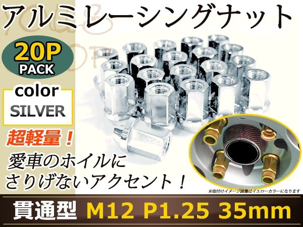 レーシングナット ホイールナット ジュラルミン 銀 シルバー M12 P1.25 35mm テーパー ラグ 日産 スバル スズキ ニッサン 貫通型 19HEX JDM_画像1