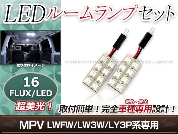 純正交換用 LEDルームランプ マツダ MPV LY3P ホワイト 白 2Pセット フロントランプ ルーム球 車内灯 室内_画像1