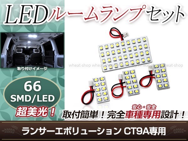 純正交換用 LEDルームランプ 三菱 ランサー エボリューション/ランエボ CT9A SMD ホワイト 白 4Pセット センターランプ ルーム球 車内灯_画像1