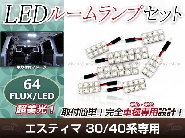 純正交換用 LEDルームランプ トヨタ エスティマ 40系 ホワイト 白 7Pセット センターランプ フロントランプ ルーム球 車内灯 室内_画像1