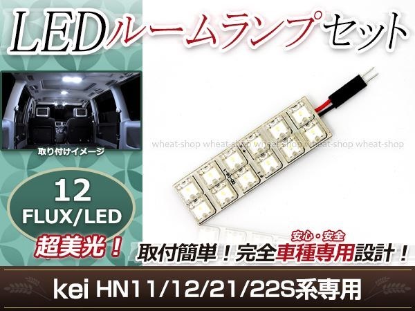 純正交換用 LEDルームランプ スズキ kei/ケイ HN11 ホワイト 白 1Pセット フロントランプ ルーム球 車内灯 室内_画像1