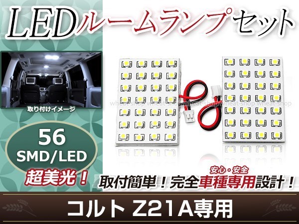 純正交換用 LEDルームランプ 三菱 コルト Z21A SMD ホワイト 白 2Pセット フロントランプ ルーム球 車内灯_画像1