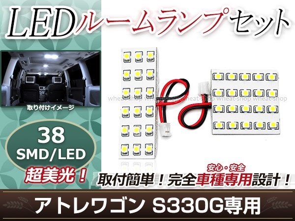 純正交換用 LEDルームランプ ダイハツ アトレーワゴン S330G SMD ホワイト 白 2Pセット センターランプ フロントランプ ルーム球 車内灯_画像1