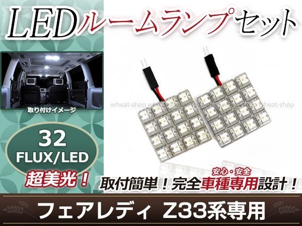 純正交換用 LEDルームランプ 日産 フェアレディ Z33 ホワイト 白 2Pセット フロントランプ ルーム球 車内灯 室内_画像1