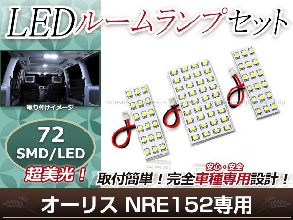 純正交換用 LEDルームランプ トヨタ オーリス ZRE152 SMD ホワイト 白 3Pセット センターランプ フロントランプ ルーム球 車内灯_画像1