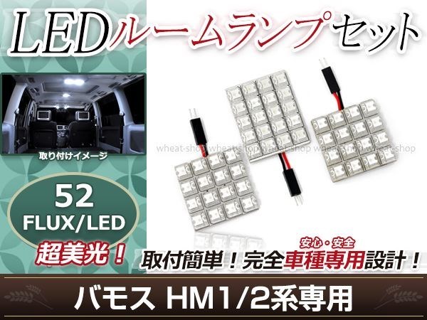 純正交換用 LEDルームランプ ホンダ バモス HM2 ホワイト 白 3Pセット フロントランプ ルーム球 車内灯 室内_画像1