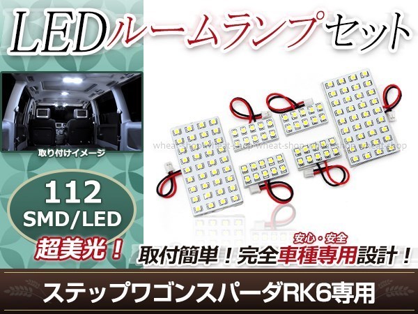 純正交換用 LEDルームランプ ホンダ ステップワゴンスパーダ RK6 SMD ホワイト 白 6Pセット ラゲッジランプ ルーム球 車内灯_画像1