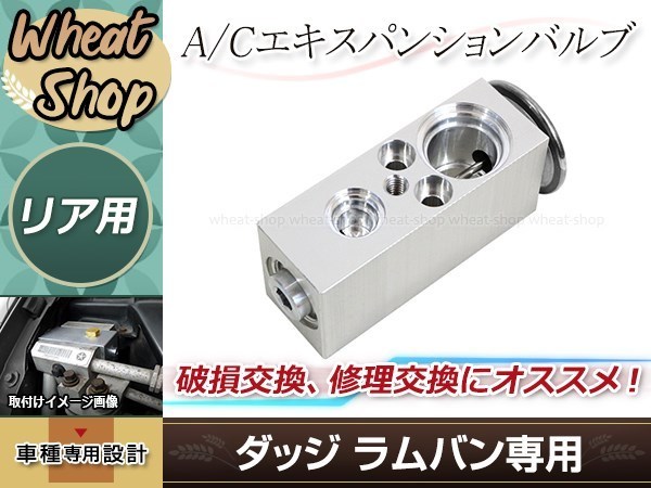 A/C エアコン エキスパンション バルブ エキパン ダッジ ラムバン 94-03 B150 B250 B350 フロント 5.2L(Y)/5.9L(Z)_画像1