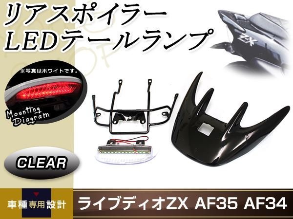 ライブディオ ZX AF34/35リアウイング スポイラー LEDランプ ステー カウル 黒_画像1
