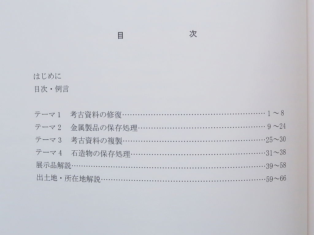 考古資料の修復・複製・保存処理　宮内庁書陵部陵墓課編　学生社_画像2