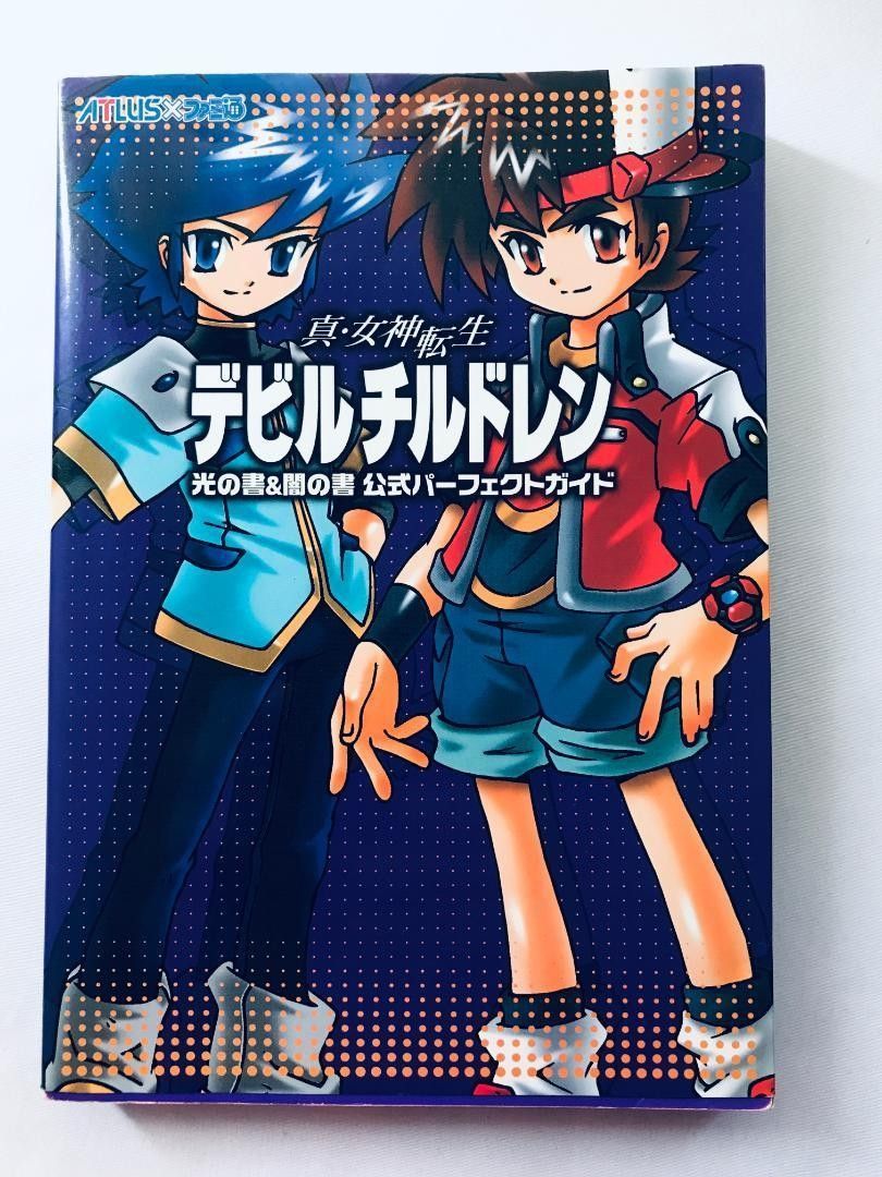 真・女神転生 デビルチルドレン 光の書&闇の書 公式パーフェクト 真・女神転生 デビルチルドレン 光の書&闇の書 公式パーフェクト