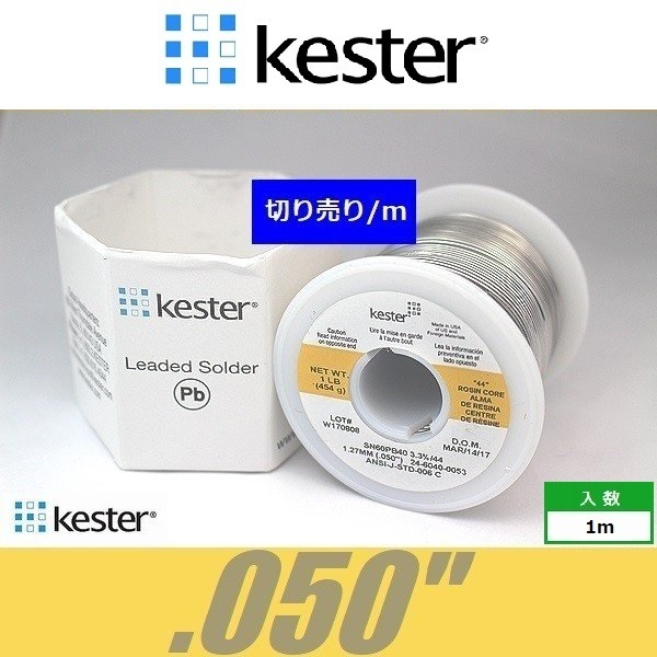 Kester 44　.050　世界標準ハンダ はんだ 半田 ケスター44 切り売り_画像1