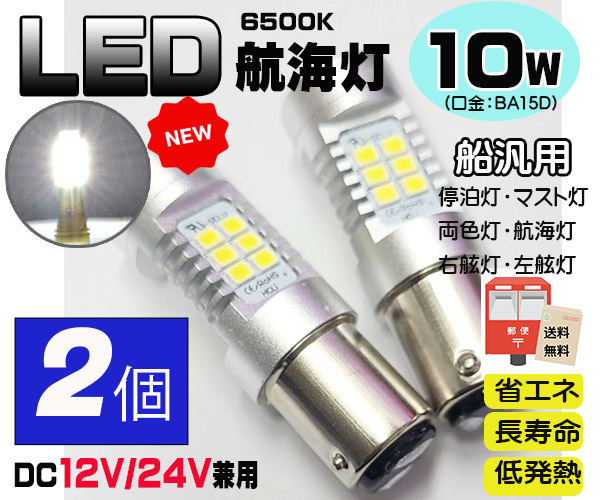 ■２個セット●ＬＥＤ航海灯●白１０Ｗ ６５００Ｋ １２/２４Ｖ兼用 ＢＡ１５Ｄ 停泊灯 右舷灯 左舷灯 マスト灯　ボート　ヨット　漁船　_画像1