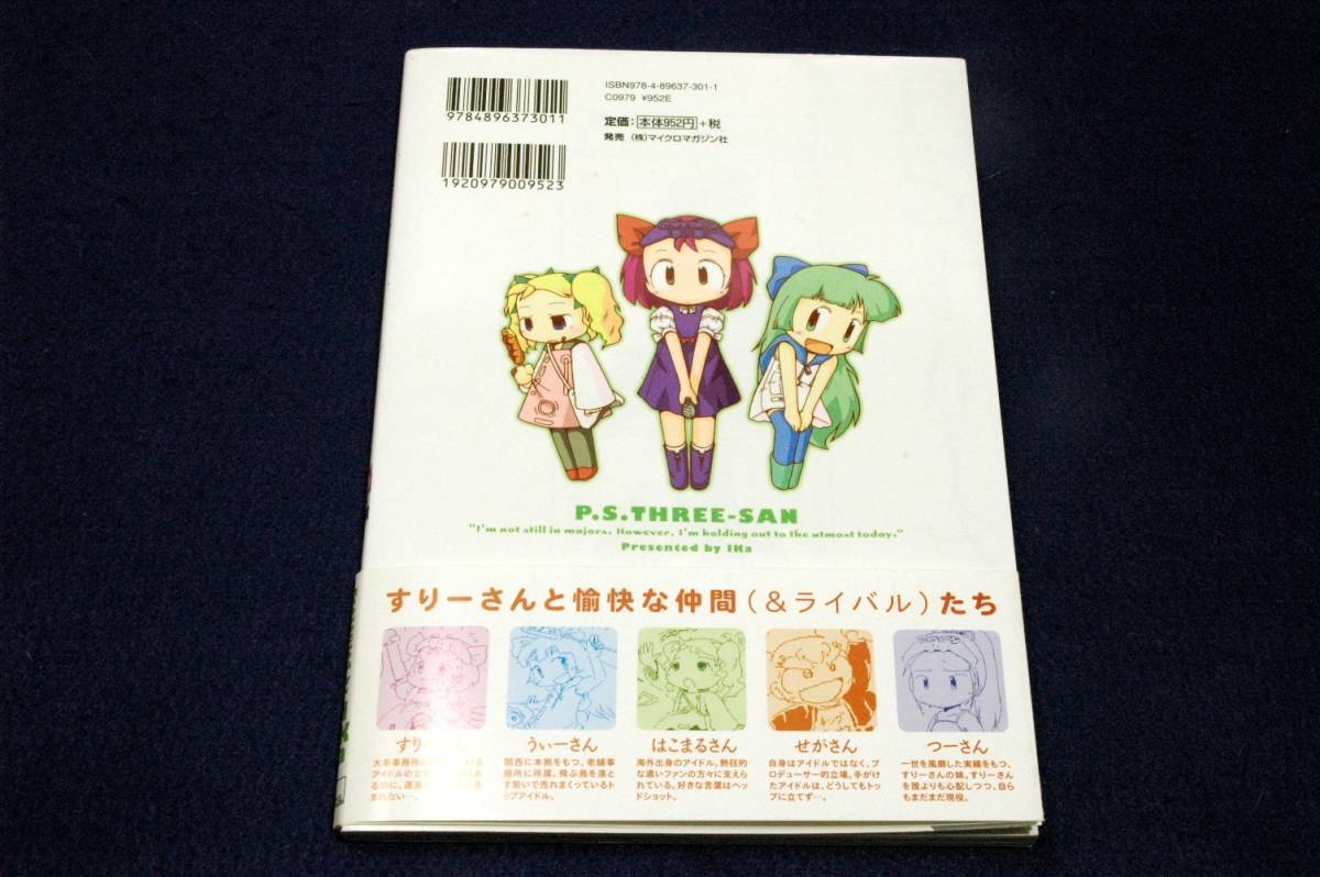 絶版■IKa【P.S.すりーさん】マイクロマガジン社-2008年初版+帯+栞■IKaのマホ釣りNo.1-某業界風刺Web4コマ_画像2