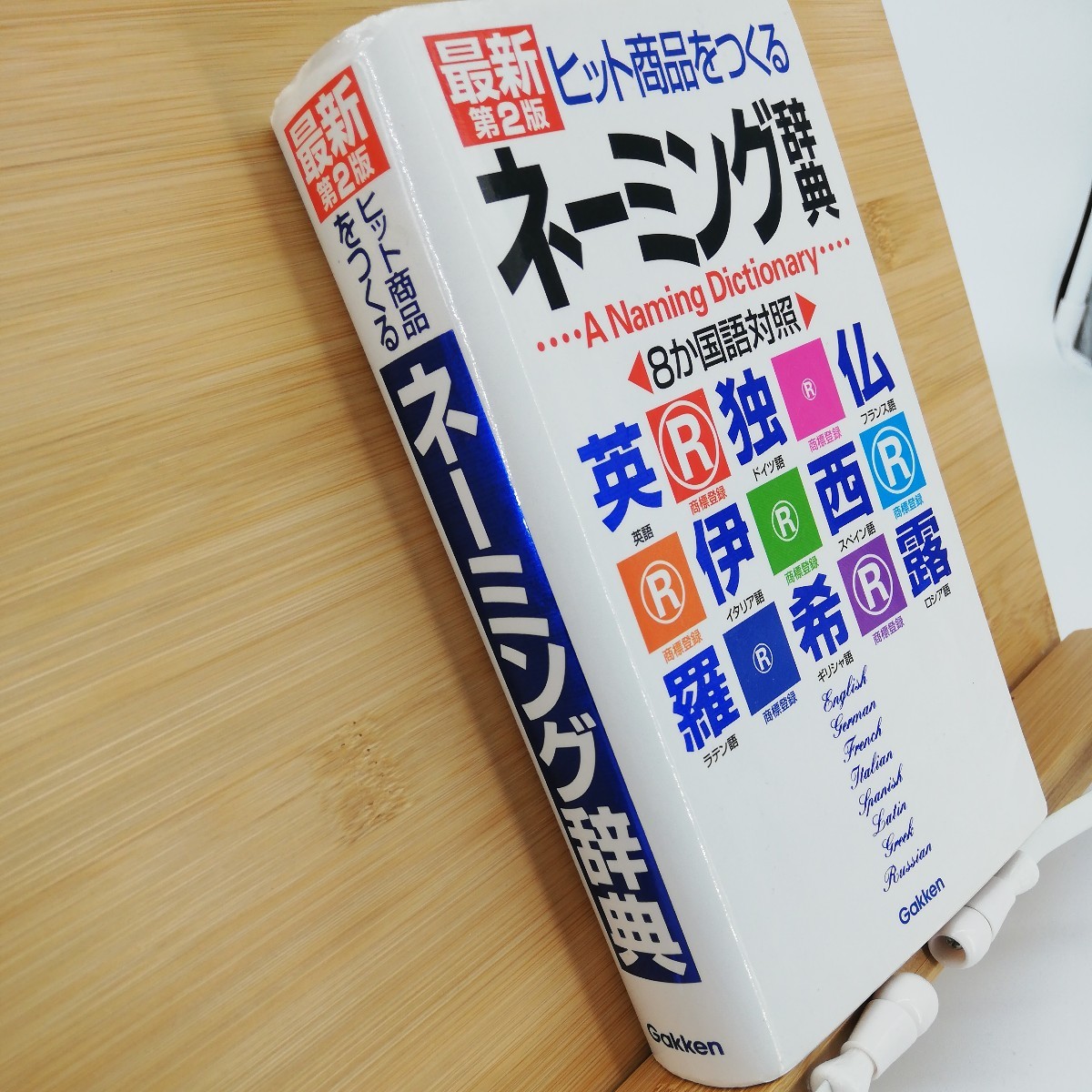 最新ヒット商品をつくるネーミング辞典　８か国語対照 （第２版）■ 学研辞典編集部（編）_画像2