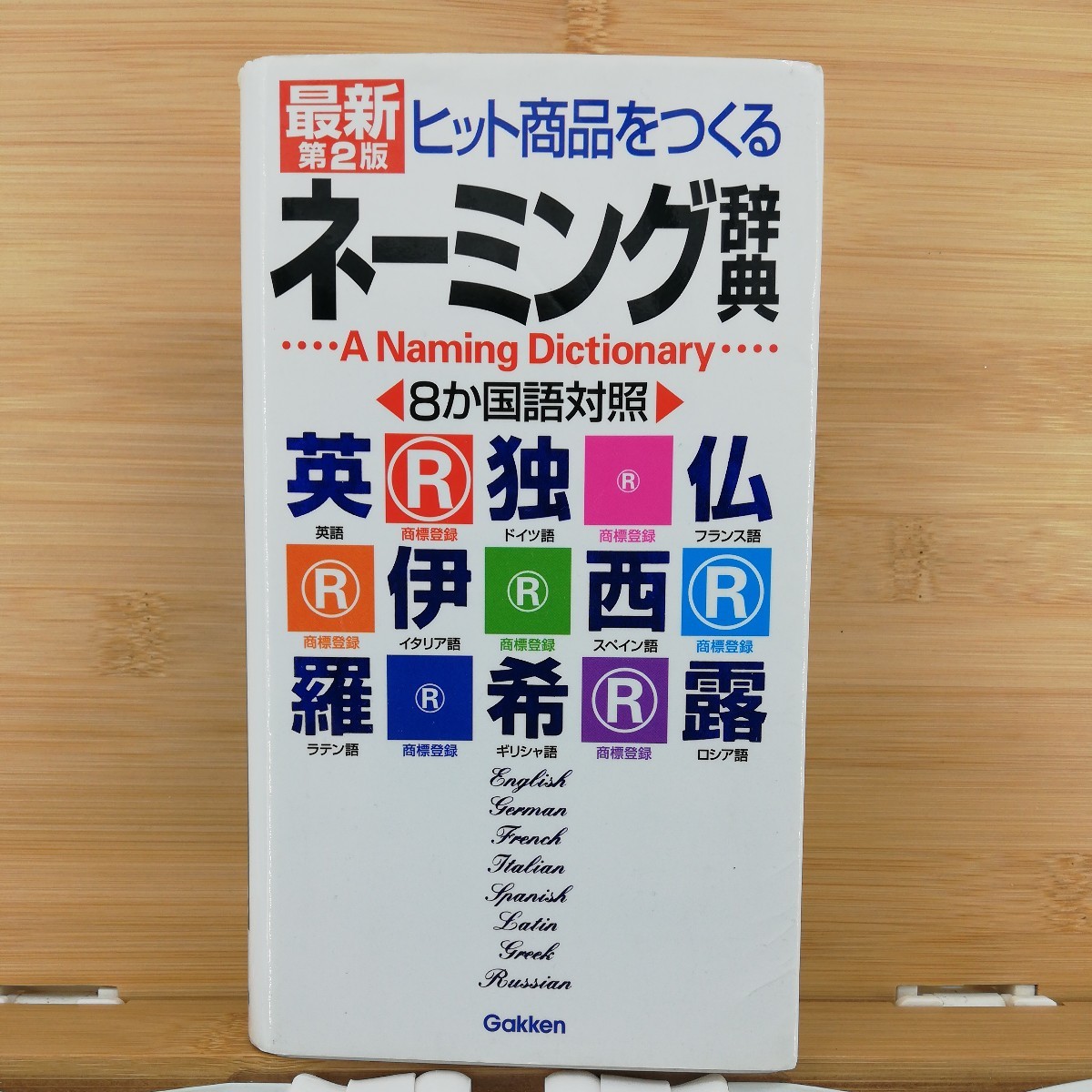 最新ヒット商品をつくるネーミング辞典　８か国語対照 （第２版）■ 学研辞典編集部（編）_画像1