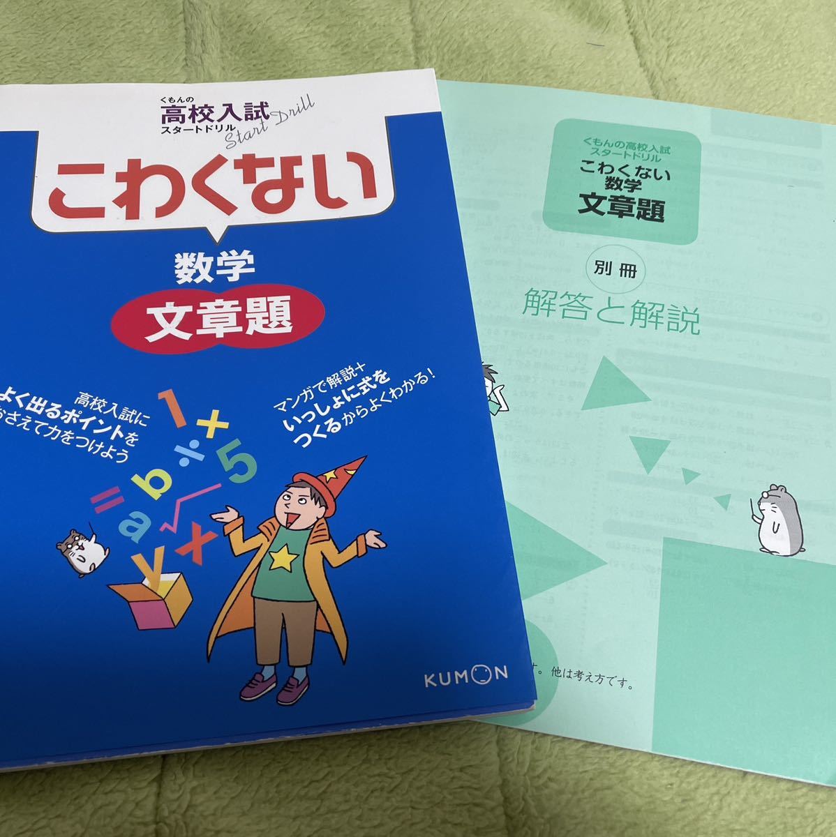 ●くもん　高校入試 スタートドリル　こわくない　数学　文章題●_画像1