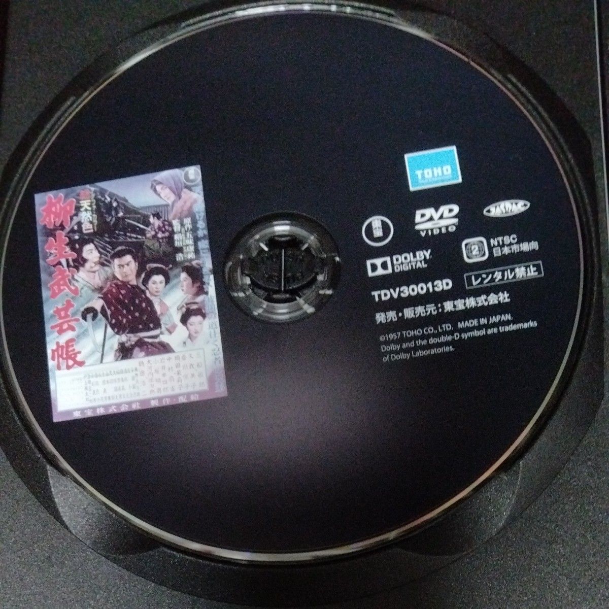 柳生武芸帳 【東宝DVD名作セレクション】 DVD 三船敏郎