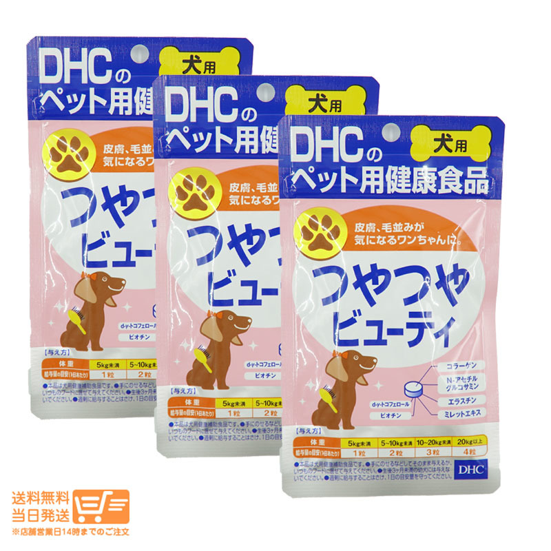 DHC 愛犬用 つやつやビューティ 60粒 ペット用健康食品 サプリメント 栄養補助食品 3個セット 送料無料_画像1
