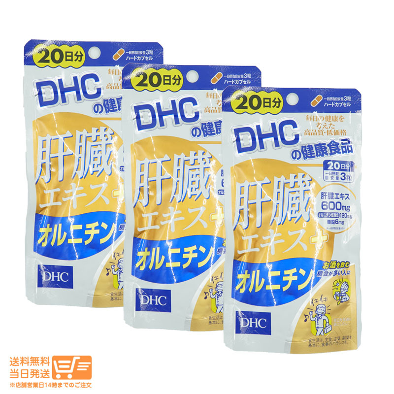 DHC 肝臓エキス+オルニチン 20日分 60粒 3個セット 送料無料_画像1