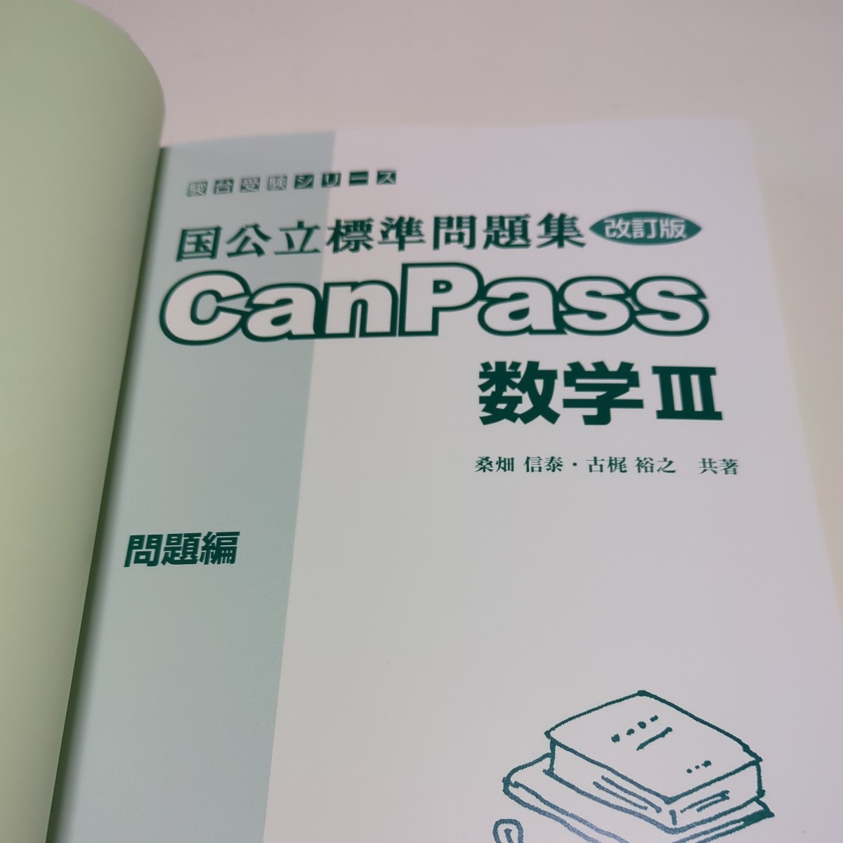 改訂版 数学Ⅲ 国公立標準問題集CanPass数学Ⅲ 駿台受験シリーズ 改訂版 数学Ⅲ 国公立標準問題集CanPass数学Ⅲ 駿台受験シリーズ