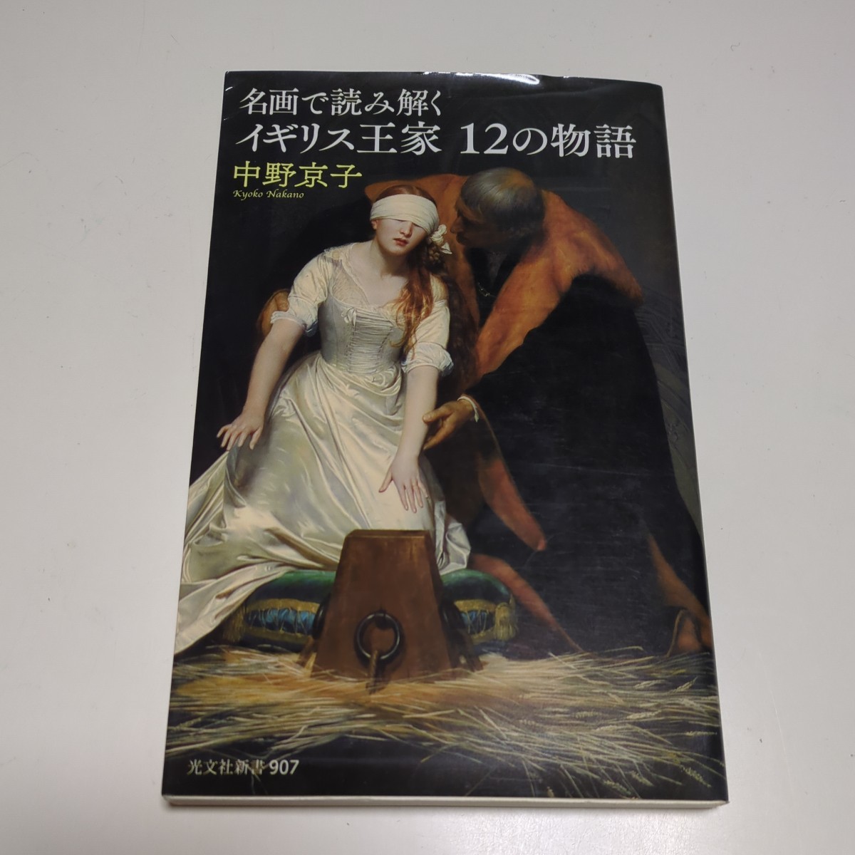 名画で読み解く イギリス王家 12の物語 中野京子 PHP新書 中古 英国 歴史 芸術 絵画 01101F133