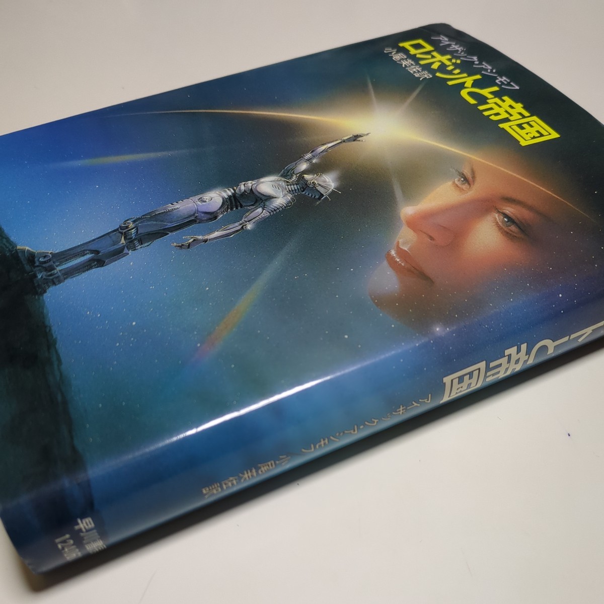 ロボットと帝国 アイザック・アシモフ 小尾芙佐 1991年5版 中古 ロボットと帝国 アイザック・アシモフ 小尾芙佐 1991年5版 中古