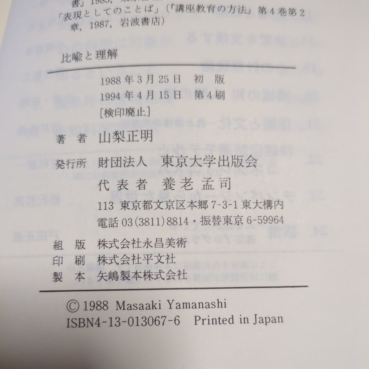 比喩と理解 認知科学選書 17 山梨正明 岩田純一 東京大学出版会 1994年第4刷 中古 言語学 01001F025_画像2