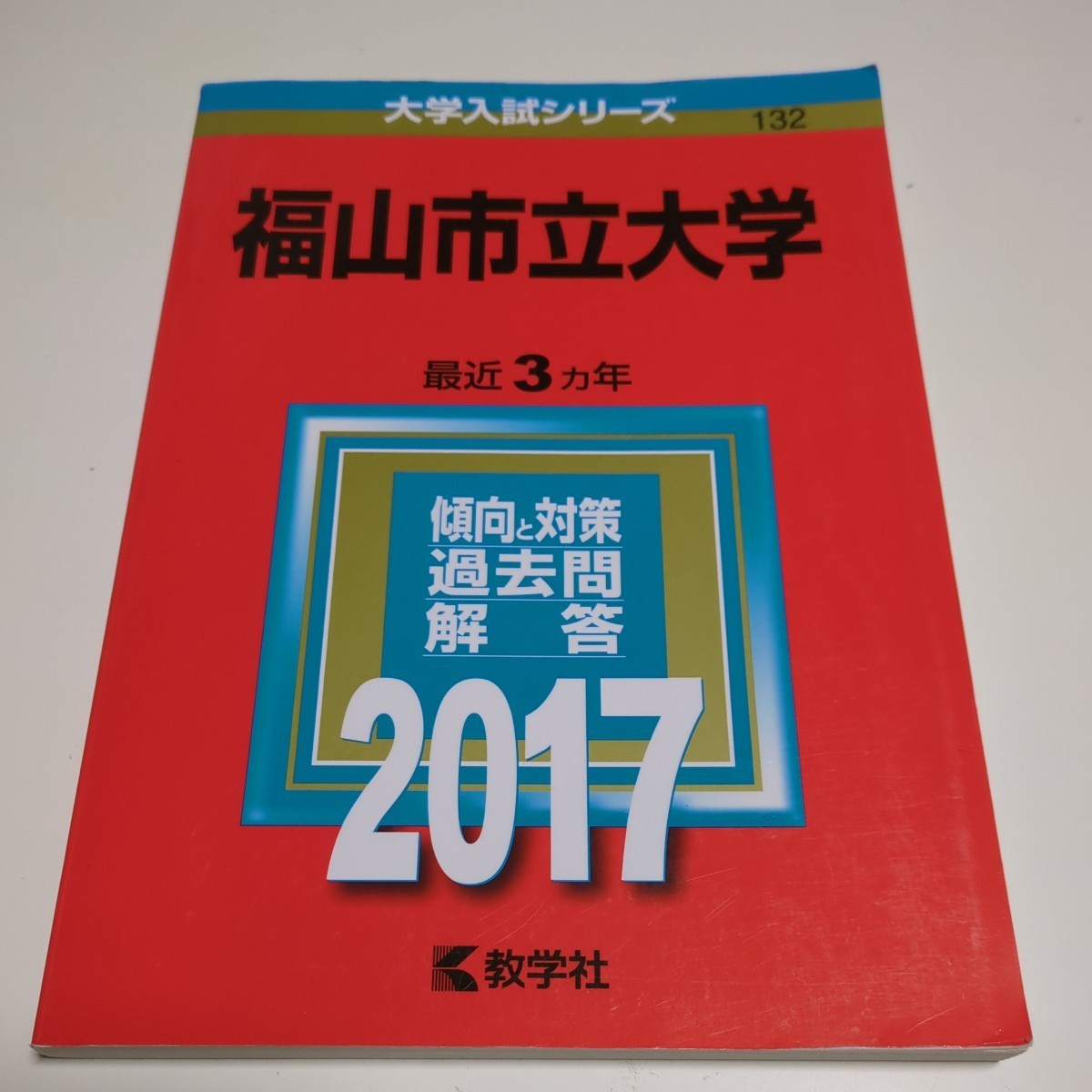 福山市立大学 2017年 赤本 教学社 中古 過去問題集 大学入試 受験 0210Foshi