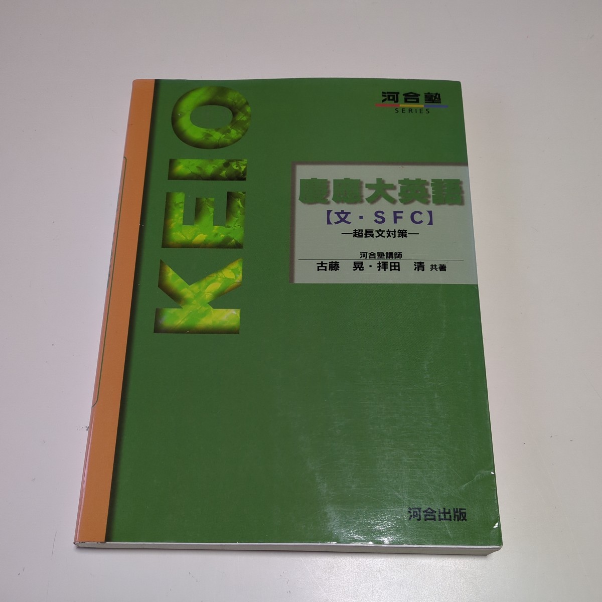 慶應大英語 文・SFC 超長文対策 河合塾 古藤晃 拝田清 1998年初版 河合出版 慶應義塾大学 中古 英文読解 英文解釈 大学受験 入試 05351F025