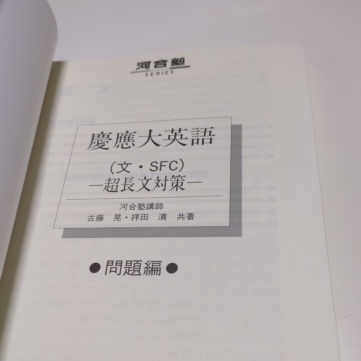 慶應大英語 文・SFC 超長文対策 河合塾 古藤晃 拝田清 1998年初版 河合出版 慶應義塾大学 中古 英文読解 英文解釈 大学受験 入試 05351F025