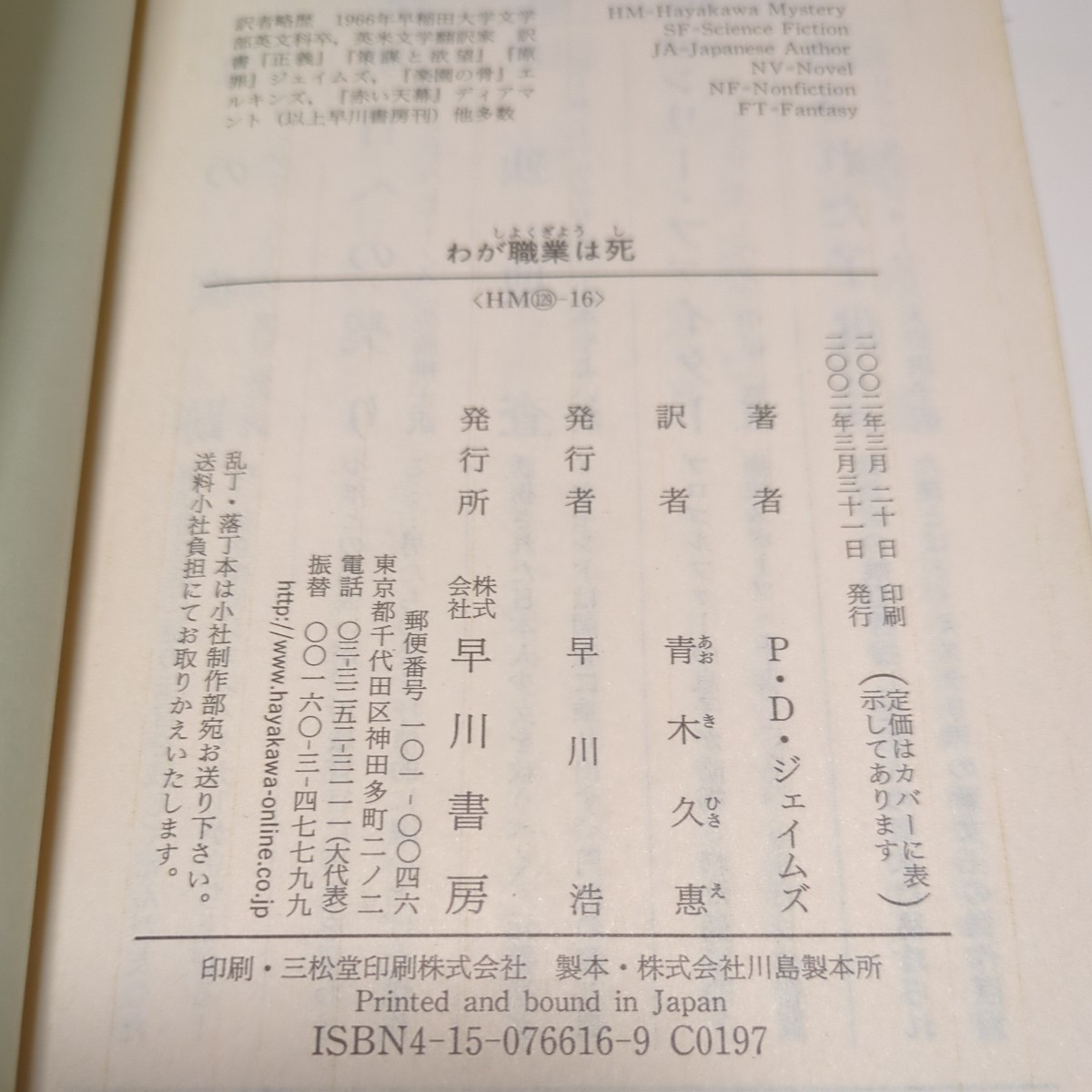 わが職業は死 P.D.ジェイムズ ハヤカワ・ミステリ文庫 青木久惠 中古 古書 推理小説 Death of an Expert Witness 03512F002_画像5