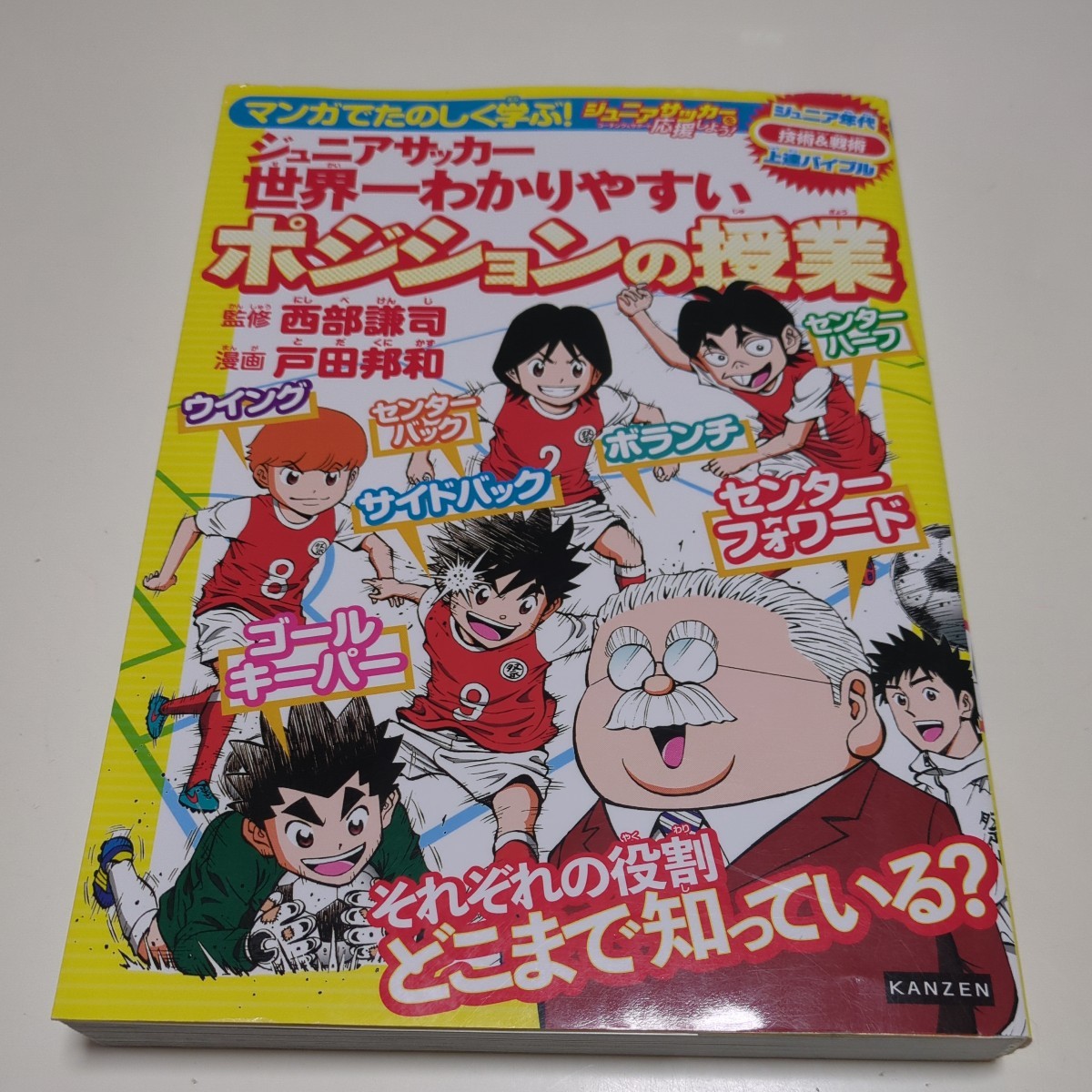 マンガでたのしく学ぶ!ジュニアサッカー世界一わかりやすいポジションの授業 西部謙司 戸田邦和 KANZEN ジュニア年代技術&戦術上達バイブル_画像1