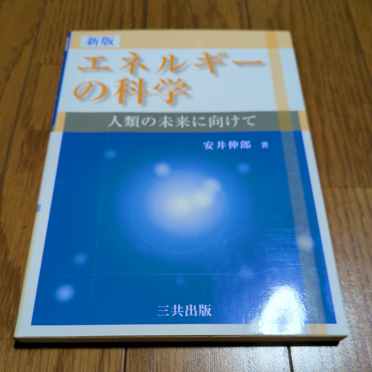 新版 エネルギーの科学 人類の未来に向けて 安井伸郎 三共出版 04741F005_画像1