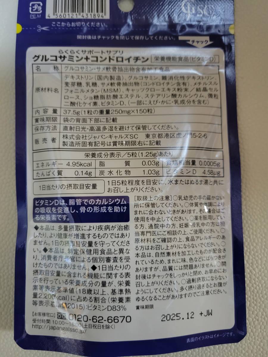 らくらくサポートサプリ グルコサミン+コンドロイチン　150粒　ジャパンギャルズSC　サプリメント　追跡あり　即決　送料無料_画像2