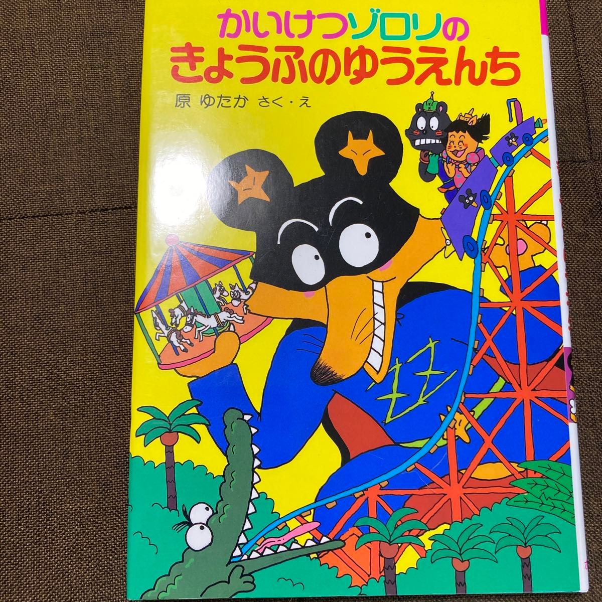 かいけつゾロリのきょうふのゆうえんち （ポプラ社の新・小さな童話　４３　かいけつゾロリシリーズ） 原ゆたか／さく・え