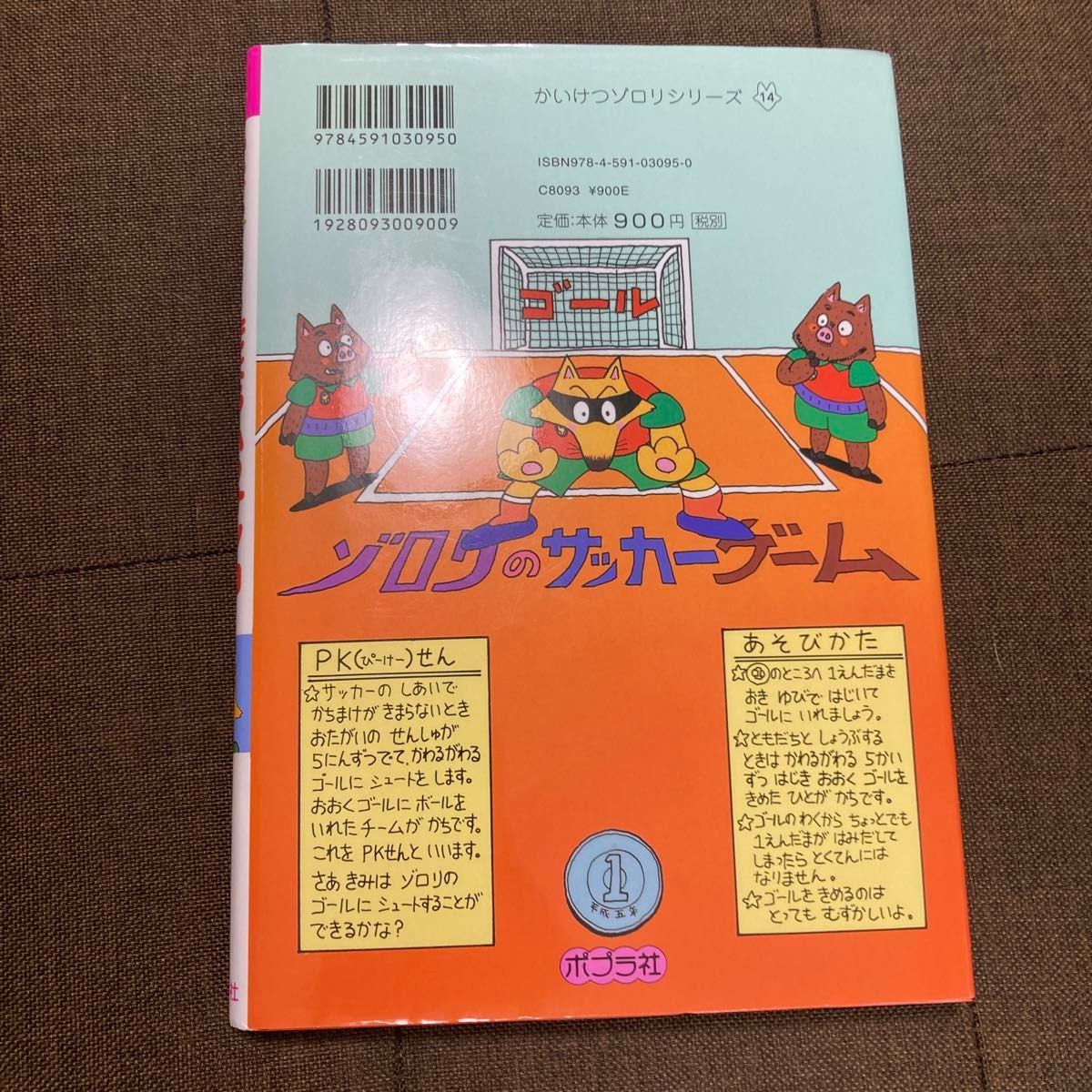 かいけつゾロリのきょうふのサッカー （ポプラ社の新・小さな童話　９５　かいけつゾロリシリーズ） 原ゆたか／さく・え