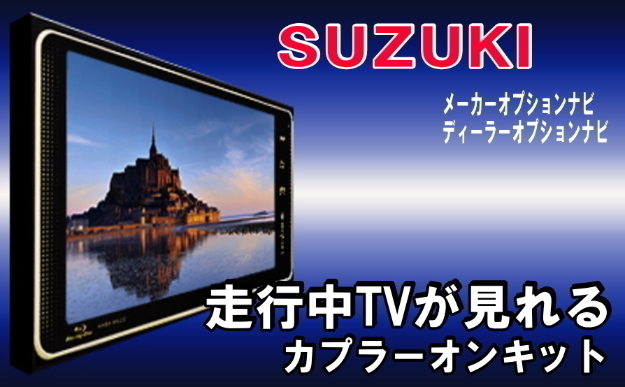 TZ11【 スズキ テレビキット& ナビ操作】 パナソニック CN-RZ73WZA 99000-79BD5-W00 運転中 走行中 ジャック ジャンパー キャンセラー_画像1