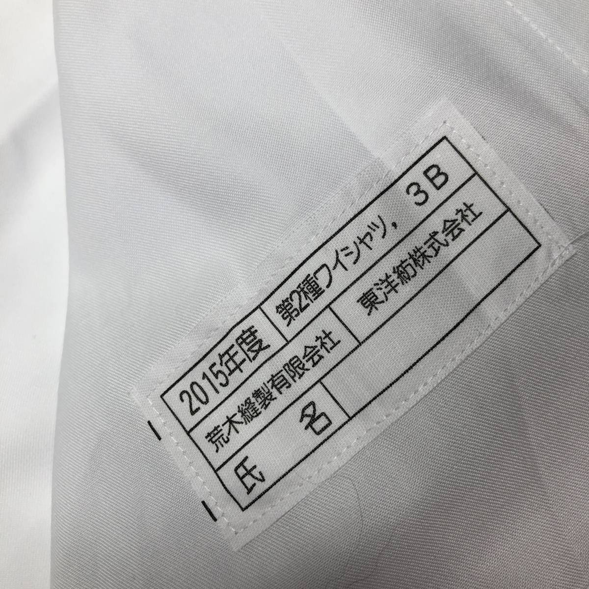 自衛隊 第2種ワイシャツ 3B 荒木縫製 東洋紡績 長袖ボタンシャツ 制服 2015の画像6