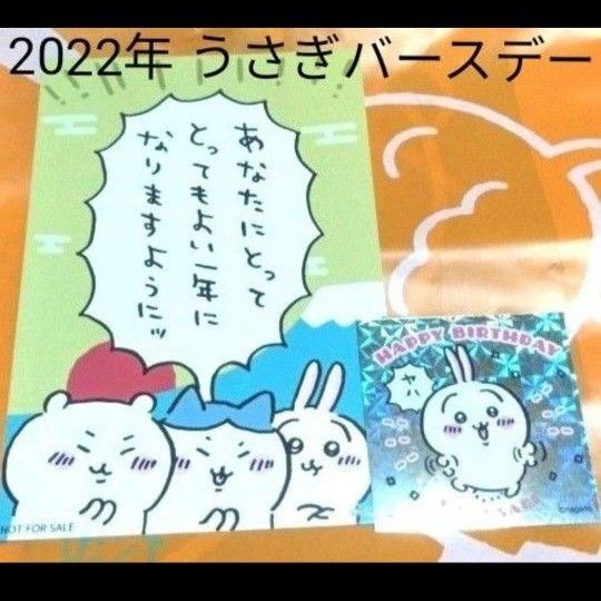 ちいかわ 2022年うさぎ誕生日ステッカー ノベルティ 購入特典