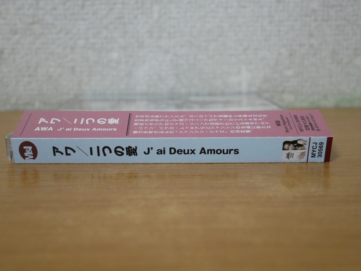 CDk-3815＜帯付＞アワ / 二つの愛 J'ai Deux Amours_画像4