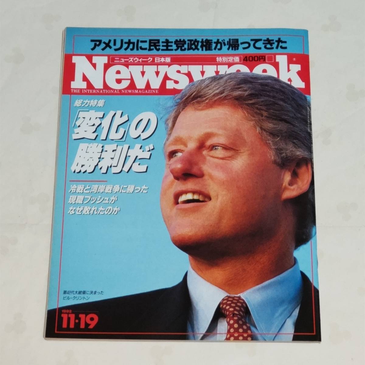 Newsweek ニューズウィーク日本版　1992年11月19日号_画像1